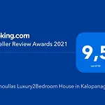 Giannoullas Luxury2bedroom House In * Калопанайотис