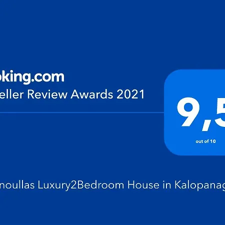 Giannoullas Luxury2bedroom House In * Kalopanagiotis